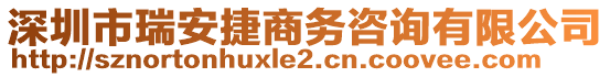 深圳市瑞安捷商務咨詢有限公司