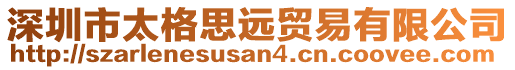 深圳市太格思遠(yuǎn)貿(mào)易有限公司