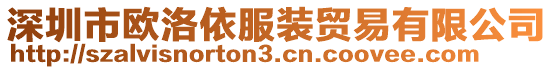 深圳市歐洛依服裝貿(mào)易有限公司