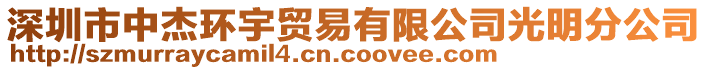 深圳市中杰環(huán)宇貿(mào)易有限公司光明分公司