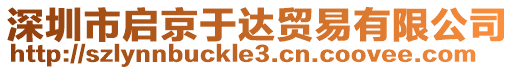 深圳市启京于达贸易有限公司