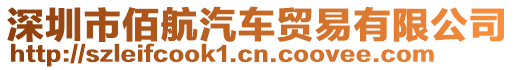 深圳市佰航汽車貿(mào)易有限公司