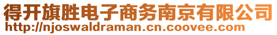 得開(kāi)旗勝電子商務(wù)南京有限公司