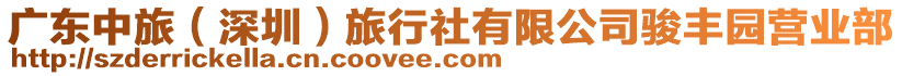 廣東中旅（深圳）旅行社有限公司駿豐園營業(yè)部