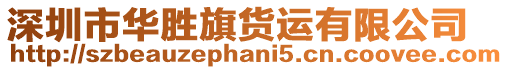 深圳市華勝旗貨運有限公司