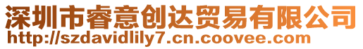 深圳市睿意創(chuàng)達(dá)貿(mào)易有限公司