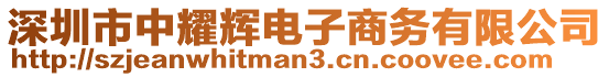 深圳市中耀辉电子商务有限公司