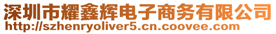 深圳市耀鑫輝電子商務有限公司