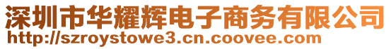 深圳市華耀輝電子商務(wù)有限公司