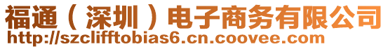 福通（深圳）電子商務(wù)有限公司