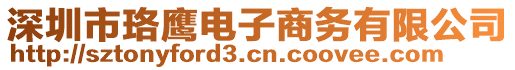 深圳市珞鷹電子商務有限公司