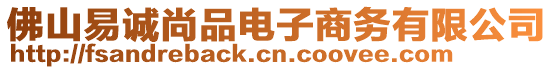 佛山易誠尚品電子商務有限公司