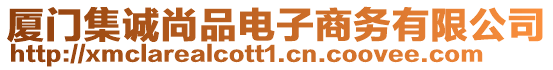 廈門集誠尚品電子商務(wù)有限公司