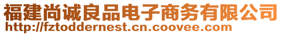 福建尚誠(chéng)良品電子商務(wù)有限公司