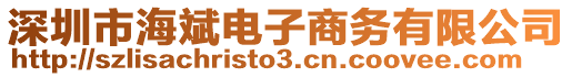 深圳市海斌電子商務(wù)有限公司