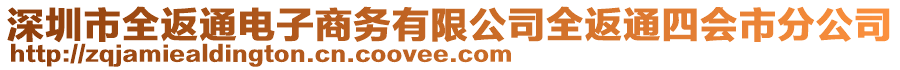 深圳市全返通電子商務(wù)有限公司全返通四會市分公司