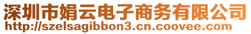 深圳市娟云電子商務(wù)有限公司