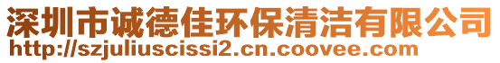 深圳市誠德佳環(huán)保清潔有限公司