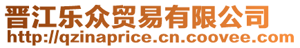 晉江樂(lè)眾貿(mào)易有限公司