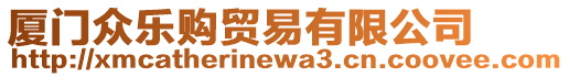 廈門眾樂購貿(mào)易有限公司