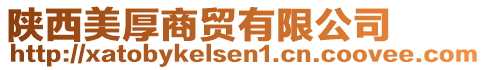 陜西美厚商貿(mào)有限公司