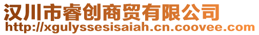 漢川市睿創(chuàng)商貿(mào)有限公司