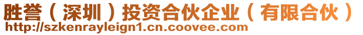 勝譽(yù)（深圳）投資合伙企業(yè)（有限合伙）