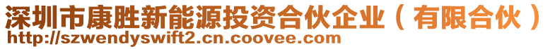 深圳市康勝新能源投資合伙企業(yè)（有限合伙）