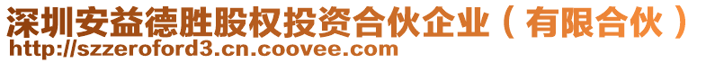 深圳安益德勝股權(quán)投資合伙企業(yè)（有限合伙）