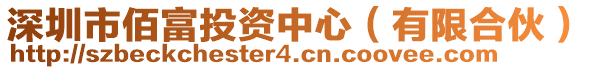 深圳市佰富投資中心（有限合伙）