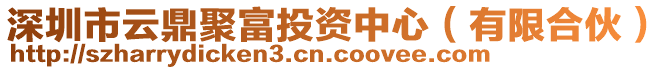 深圳市云鼎聚富投資中心（有限合伙）