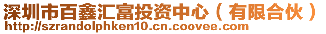 深圳市百鑫汇富投资中心（有限合伙）