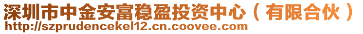 深圳市中金安富穩(wěn)盈投資中心（有限合伙）