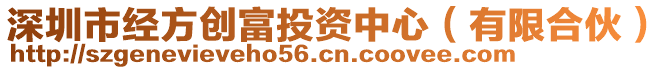 深圳市經(jīng)方創(chuàng)富投資中心（有限合伙）