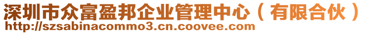 深圳市眾富盈邦企業(yè)管理中心（有限合伙）