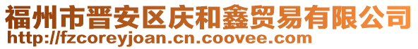 福州市晉安區(qū)慶和鑫貿(mào)易有限公司