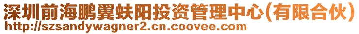 深圳前海鵬翼蚨陽(yáng)投資管理中心(有限合伙)