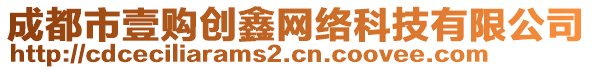 成都市壹購創(chuàng)鑫網(wǎng)絡(luò)科技有限公司