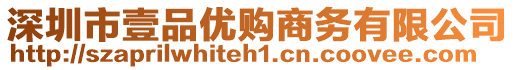 深圳市壹品優(yōu)購商務(wù)有限公司