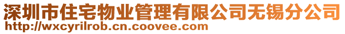 深圳市住宅物業(yè)管理有限公司無錫分公司