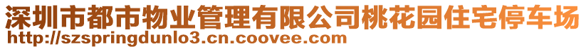 深圳市都市物业管理有限公司桃花园住宅停车场