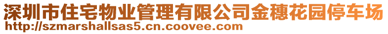 深圳市住宅物業(yè)管理有限公司金穗花園停車場