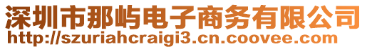 深圳市那嶼電子商務有限公司