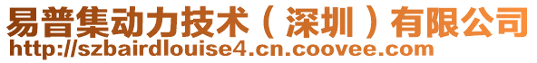 易普集動力技術(shù)（深圳）有限公司