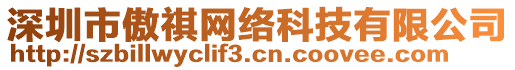 深圳市傲祺網(wǎng)絡(luò)科技有限公司