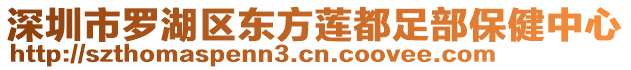 深圳市羅湖區(qū)東方蓮都足部保健中心