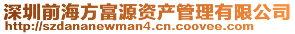 深圳前海方富源资产管理有限公司