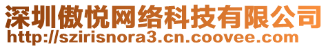 深圳傲悅網(wǎng)絡(luò)科技有限公司