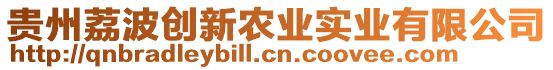 貴州荔波創(chuàng)新農(nóng)業(yè)實業(yè)有限公司