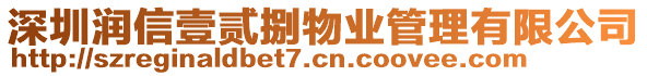 深圳潤信壹貳捌物業(yè)管理有限公司